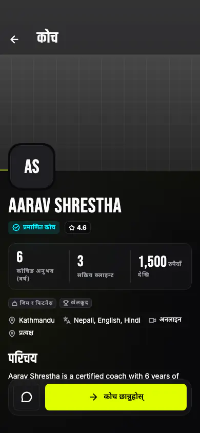 सायन रङको प्रमाणित कोच ब्याज, कोचिङ अनुभव र कोच छान्ने बटनसहितको कोच प्रोफाइल
